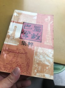 巴蜀掌故集粹