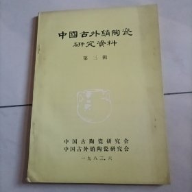中国古外销陶瓷研究资料第三辑