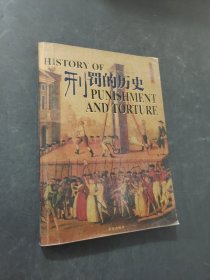 刑罚的历史