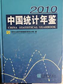 《中国统计年鉴》2010