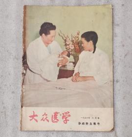 《大众医学》，1956年8－妇女卫生专号