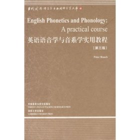 英语语音学与音系学实用教程：第三版