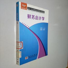 财务会计学/面向21世纪高等院校经济管理系列规划教材