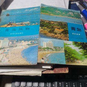 青岛风物、青岛旅游指南等两册合售 山东人民出版社