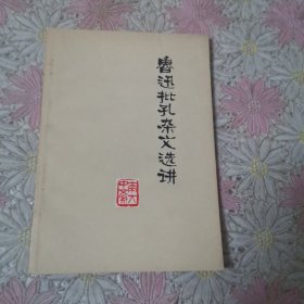鲁迅批孔杂文选讲