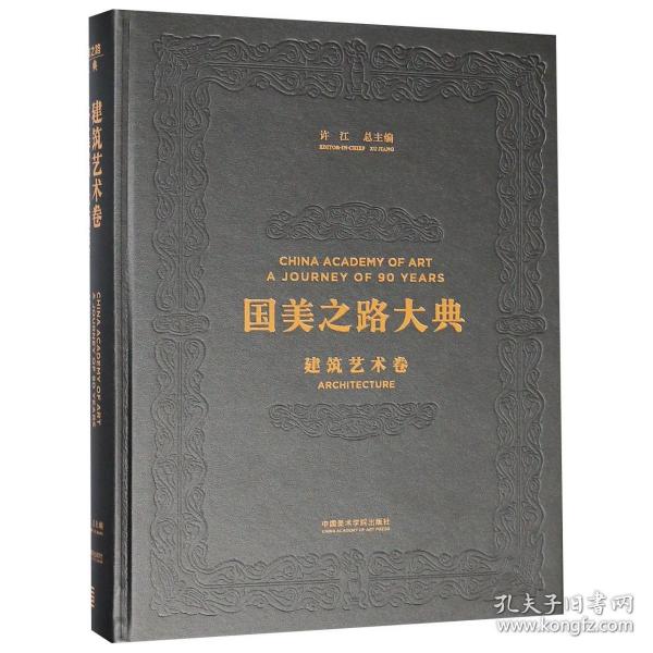 国美之路大典(建筑艺术卷本土营造不断实验)(精) 普通图书/管理 编者:王澍|总主编:许江 中国美术学院 9787550316263