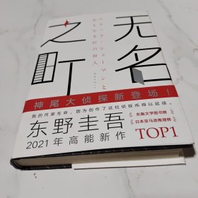 东野圭吾：无名之町（2021年高能新作！神尾大侦探首秀！）