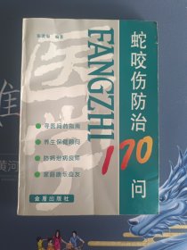 蛇咬伤防治170问