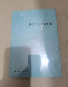 【正版保证】历代状元文章汇编 洪钧著 中国致公出版 中国考试制度史科举史晚期帝制中国的科举文化史文状元武状元书籍