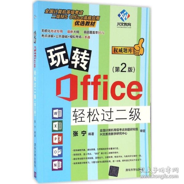 玩转Office轻松过二级（第2版）