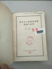 资本主义国家的货币流通与信用 1957年1版1印 参看图片