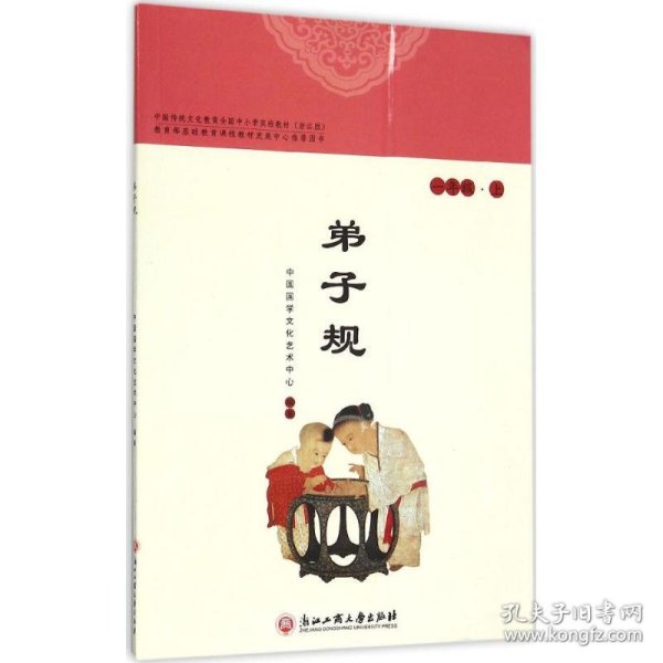 中国传统文化教育全国中小学实验教材 中国国学文化艺术中心 编著 9787517812760