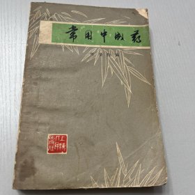 常用中成药