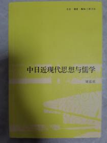 中日近现代思想与儒学