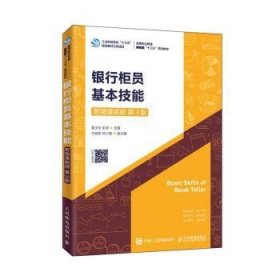 正版现货新书 银行柜员基本技能 9787115518149 雷玉华