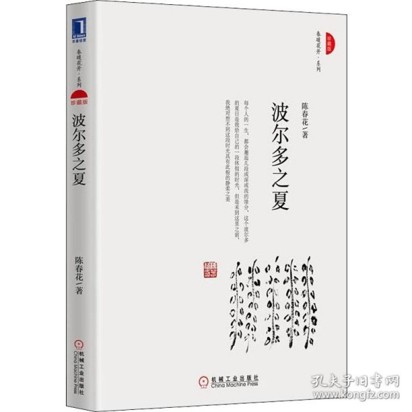 波尔多之夏 珍藏版 9787111615897 陈春花 机械工业出版社