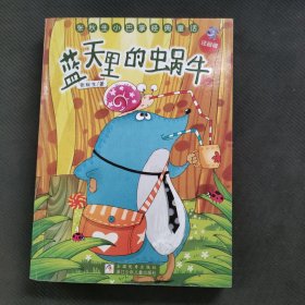 蓝天里的蜗牛：张秋生小巴张经典童话-注音版