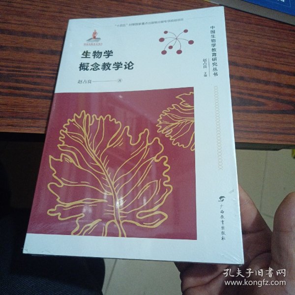 生物学概念教学论/中国生物学教育研究丛书