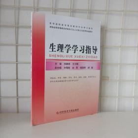 生理学学习指导