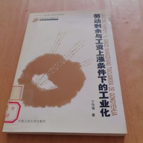 劳动剩余与工资上涨条件下的工业化