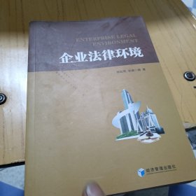 企业法律环境