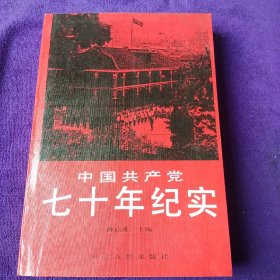 中国共产党七十年纪实