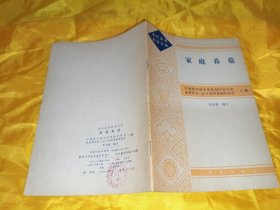 农村实用科技文库 家庭养菇