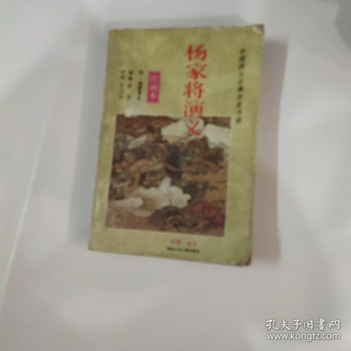 杨家将演义 绘画本