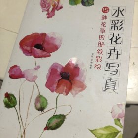 水彩花卉写真：15种花草的细致彩绘