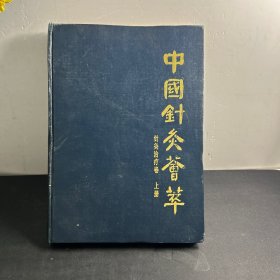 中国针灸荟萃(针灸治疗卷上册)