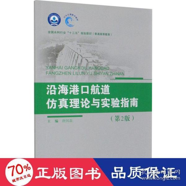 沿海港口航道仿真理论与实验指南（第2版）（全国水利行业“十三五”规划教材（普通高等教育））