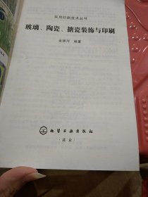 玻璃、陶瓷、搪瓷装饰与印刷