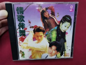 《情歌伴舞①》CD，碟片品好无划痕！