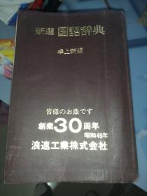 新选国语辞典