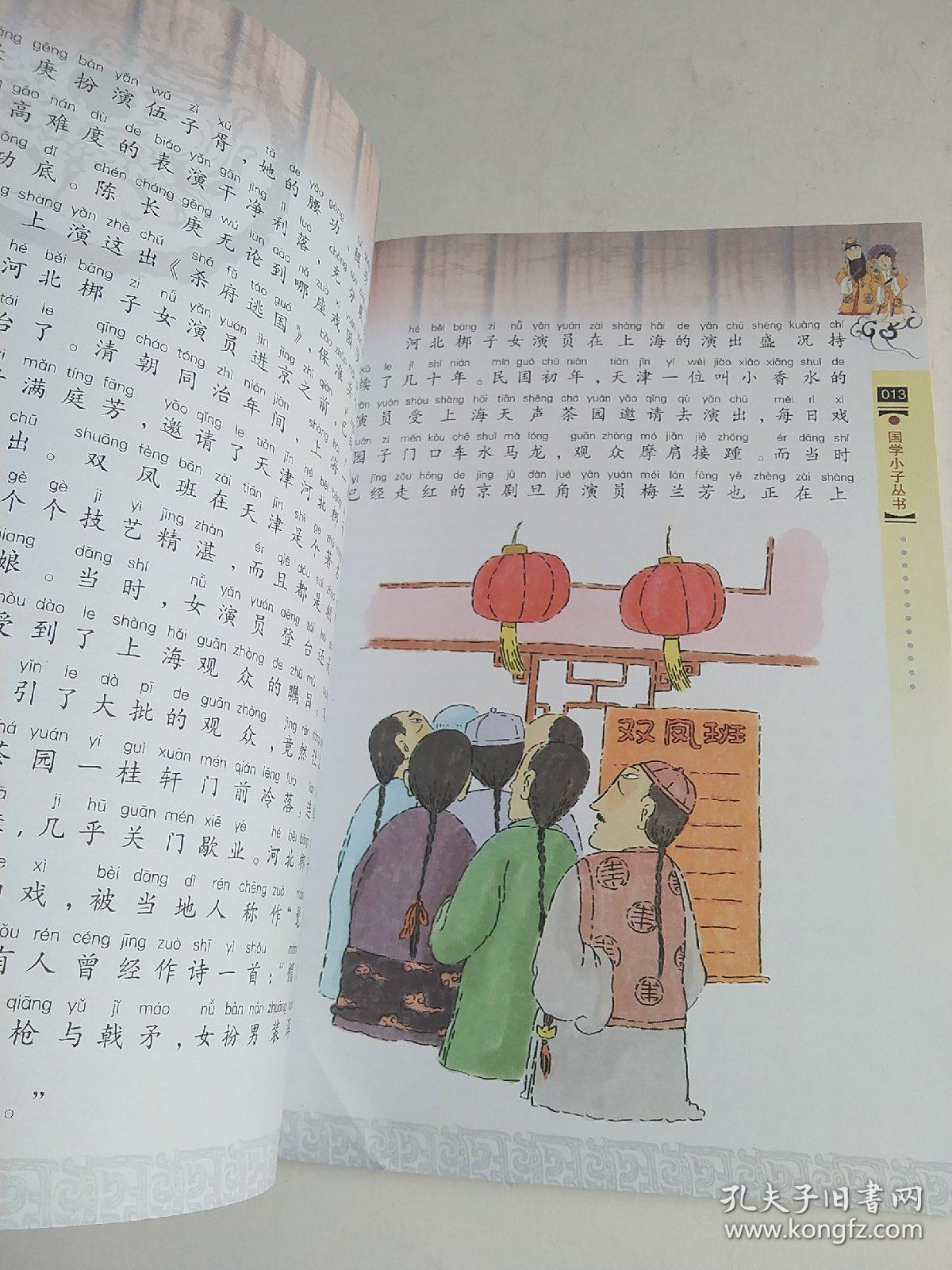 国学小子丛书——中国戏剧故事