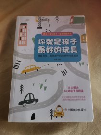 你就是孩子最好的玩具