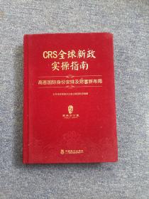 CRS全球新政实操指南 : 高客国际身份安排及财富新布局（精装版）