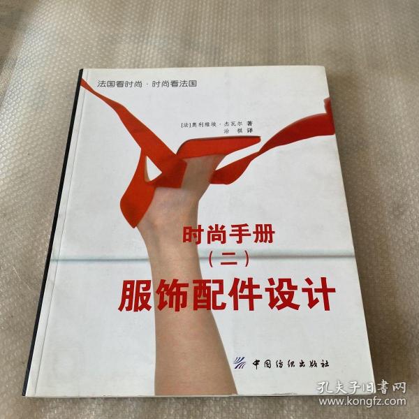 时尚手册2：服饰配件设计