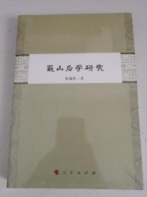 蕺山后学研究（全新未拆封）