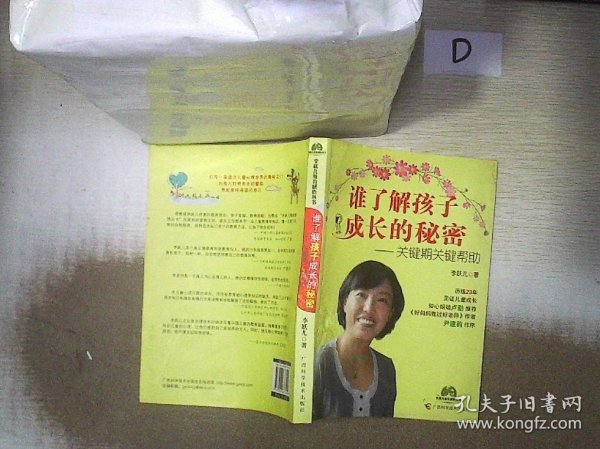 谁了解孩子成长的秘密