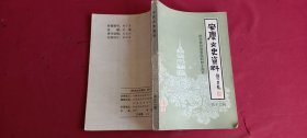 安庆文史资料 第十二辑（纪念抗日战争胜利四十周年）