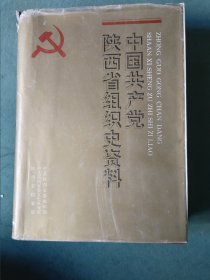 中国共产党陕西省组织史资料