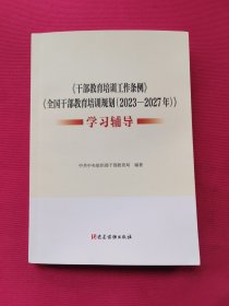 《干部教育培训工作条例》《干部教育培训规划(2023-2027年)》学习辅导