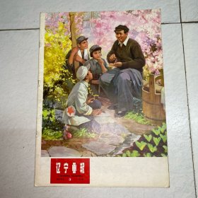 辽宁画报1978年3