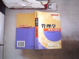 管理学：原理与案例，