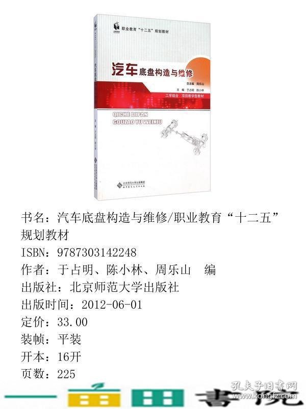 汽车底盘构造与维修职业教育于占明陈小林周乐山北9787303142248