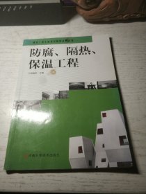 防腐、隔热、保温工程 (附赠学习卡)