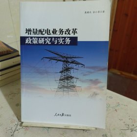 增量配电业务改革政策研究与实务