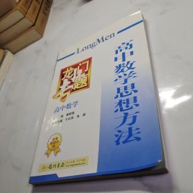 龙门专题高中数学：高中数学思想方法（2013年秋季使用）