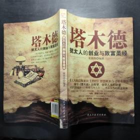 铭鉴经典：塔木德 : 犹太人的创业与致富圣经